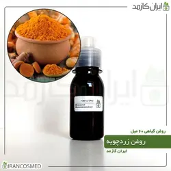 روغن زردچوبه 60میل