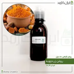 روغن زردچوبه 120میل