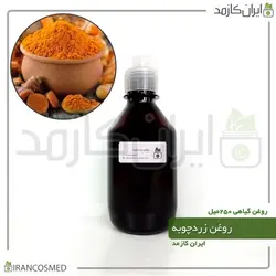 روغن زردچوبه 250میل