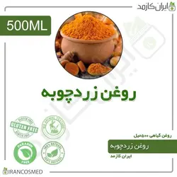 روغن زردچوبه 500میل