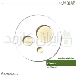 رتینول (Retinol) گرید آرایشی چینی 120میل