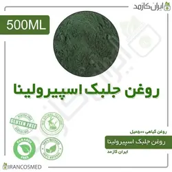 روغن جلبک اسپیرولینا 500میل