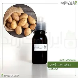 روغن سیب زمینی 60میل