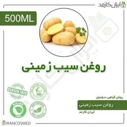روغن سیب زمینی 500میل