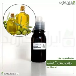 روغن زیتون گرید آرایشی 60میل