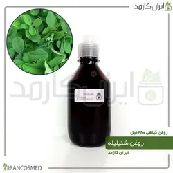 روغن شنبلیله 250میل