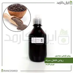 روغن فلفل سیاه 250میل