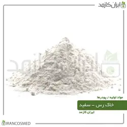 خاک رس سفید (White Cosmetic Clay) برای پوستهای معمولی 500گرمی