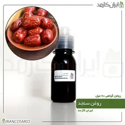 روغن سنجد 60میل