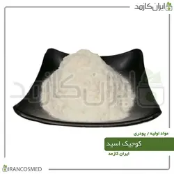کوجیک اسید (Kojic acid) 100گرمی