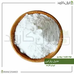متیل پارابن (MethylParaben) پودری 250گرمی