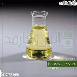 تویین20 | پلی سوربات20 (Polysorbate 20 |Tween 20 ) 500میل