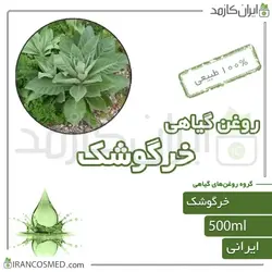 روغن خرگوشک 500میل