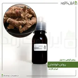 روغن خولنجان 60میل