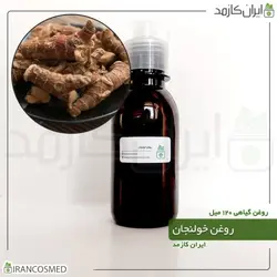 روغن خولنجان 120میل