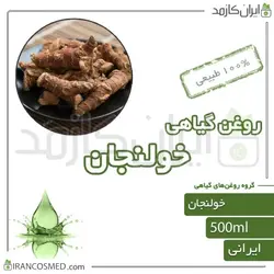 روغن خولنجان 500میل