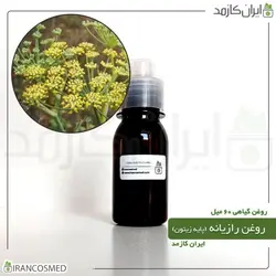 روغن رازیانه (پایه زیتون) 60میل