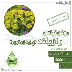 روغن رازیانه (پایه زیتون) 500میل