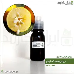 روغن هسته لیمو 60میل