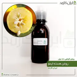 روغن هسته لیمو 120میل