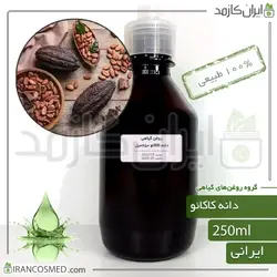 روغن دانه کاکائو 250میل
