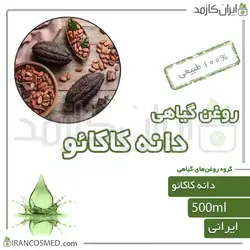 روغن دانه کاکائو 500میل