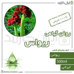 روغن ریواس 500میل