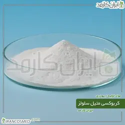 کربوکسی متیل سلولز | سی ام سی (Carboxymethyl Cellulose | CMC) 500گرمی