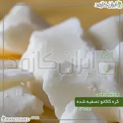 کره کاکائو تصفیه شده (Natural Cocoa butter) 20گرمی