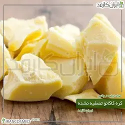 کره کاکائو تصفیه نشده (Natural Cocoa butter) 250گرمی