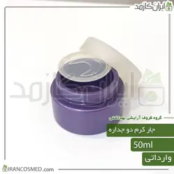 ظرف کرم 50گرمی دو جداره بنفش | جار کرم دوجداره وارداتی