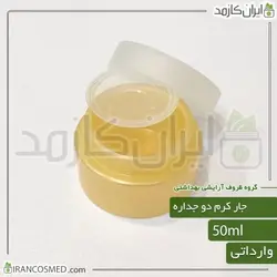ظرف کرم 50گرمی دو جداره زرد | جار کرم دوجداره وارداتی