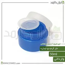ظرف کرم 50گرمی دو جداره آبی | جار کرم دوجداره وارداتی