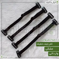 خرید و قیمت کش لیفت شقیقه (ایرانکازمد)