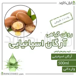 روغن آرگان اسپانیایی 500میل