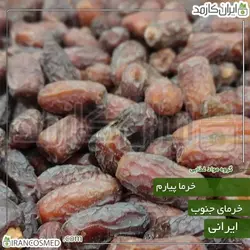 خرما پیارم جنوب صادراتی درجه1 اعلا 500گرمی