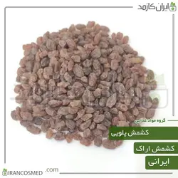 کشمش پلویی آفتابی بی دم بدون هسته اعلا 500گرمی