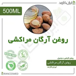 روغن آرگان مراکشی (Moroccan Argan Oil) 1لیتری