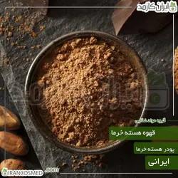 قهوه هسته خرما | پودر هسته خرما (Powdered date kernel coffee) 10کیلویی