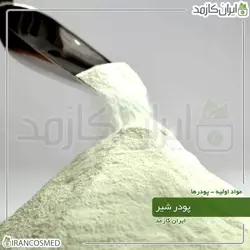 پودر شیر (Powdered milk) گرید آرایشی 1کیلویی