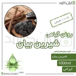 روغن شیرین بیان (licorice oil) 1لیتری