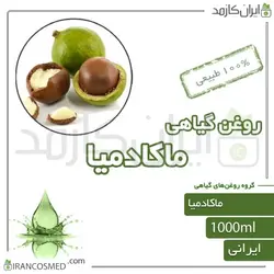روغن ماکادمیا (macadamia oil) 1لیتری