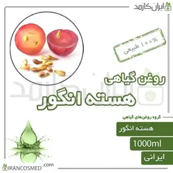 روغن هسته انگور (grape seed oil) 1لیتری