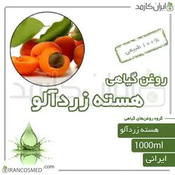 روغن هسته زردآلو (Apricot kernel oil) 1لیتری