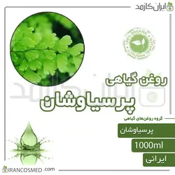 روغن پرسیاوشان (veneris oil) 1لیتری