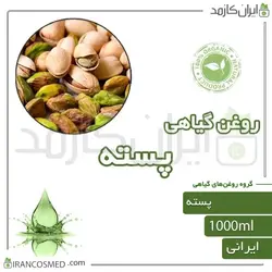 روغن پسته (pistachio oil) 1لیتری