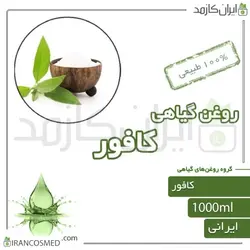 روغن کافور (camphor oil) 1لیتری