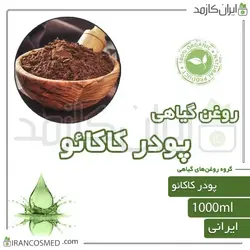 روغن پودر کاکائو (cocoa powder oil) 1لیتری
