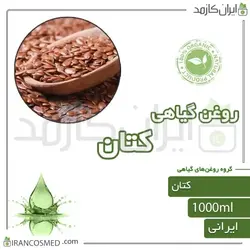 روغن کتان (flax oil) 1لیتری