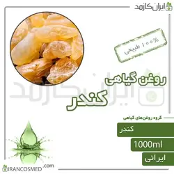 روغن کندر (olibanum oil) 1لیتری